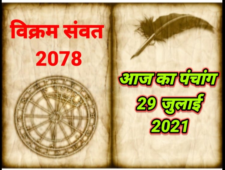 आज का पंचांग