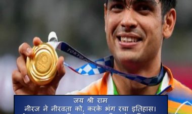 नीरज चोपड़ा को मिला स्वर्ण पदक