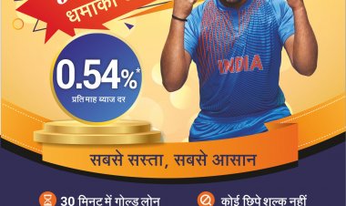 आईआईएफएल फाइनेंस की ओर से गोल्ड लोन 0.54 प्रतिशत प्रति माह की न्यूनतम दर पर