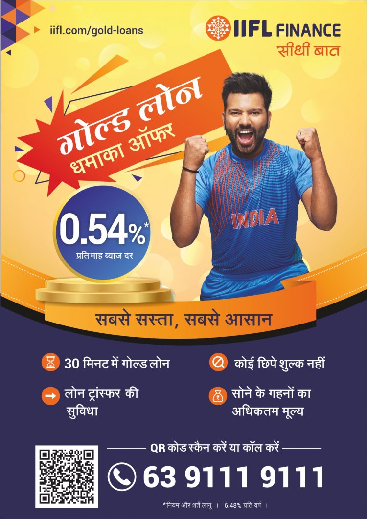 आईआईएफएल फाइनेंस की ओर से गोल्ड लोन 0.54 प्रतिशत प्रति माह की न्यूनतम दर पर