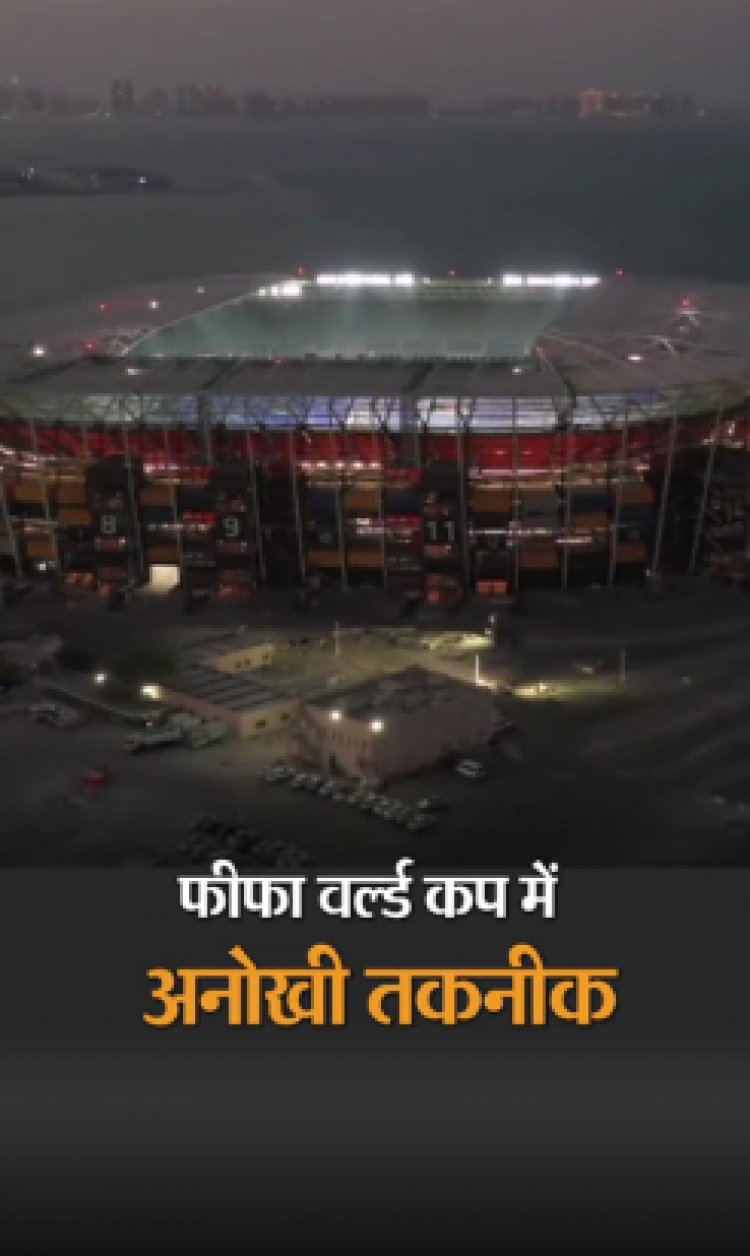 फीफा वर्ल्ड कप में अनोखी तकनीक: ओपन स्टेडियम में लगाए गए AC, बाहर 55 डिग्री सेल्सियस तो मैदान में 22 डिग्री ही रहेगा टेम्परेचर