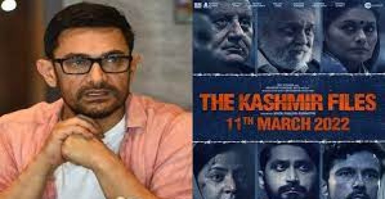 आमिर खान ने The Kashmir Files पर दिया रिएक्शन, कह दी ये बड़ी बात