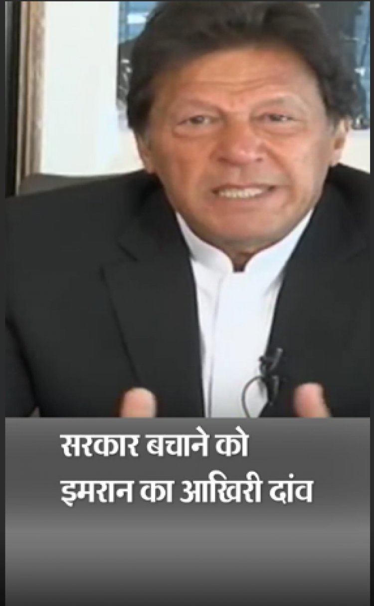 इमरान का आखिरी पैंतरा: PAK PM की सुप्रीम कोर्ट से गुहार- खरीद फरोख्त में शामिल बागियों के वोट न गिने जाएं