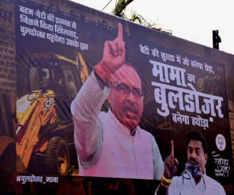 मामा से बुलडोजर मामा बने शिवराज सिंह चौहान एक्शन में और कांग्रेस नींद में