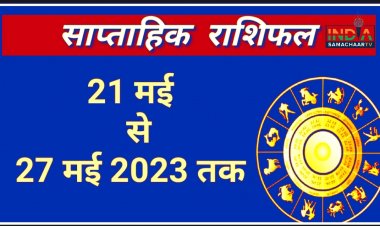 12 राशियों का साप्ताहिक राशिफल