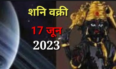 शनि वक्री होते ही इन 5 राशि वालों की बंद किस्मत का खुलेगा ताला