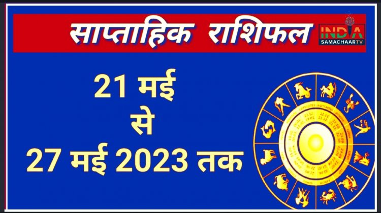 12 राशियों का साप्ताहिक राशिफल