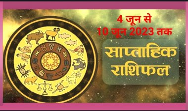 4 जून से 10 जून तक साप्ताहिक राशिफल