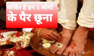 जिंदगी में गलती से भी मत छूना इन 5 लोगों के पैर