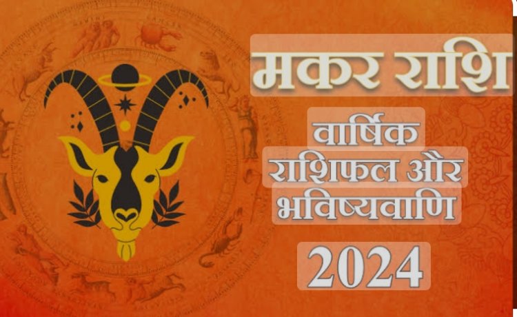 मकर राशि 2024 वार्षिक फल