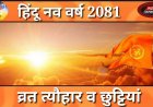 हिंदू नव वर्ष के व्रत त्योहार और छुट्टियों की पूरी लिस्ट