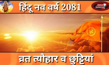 हिंदू नव वर्ष के व्रत त्योहार और छुट्टियों की पूरी लिस्ट
