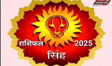 सिंह राशि के लिए कैसा रहेगा 2025