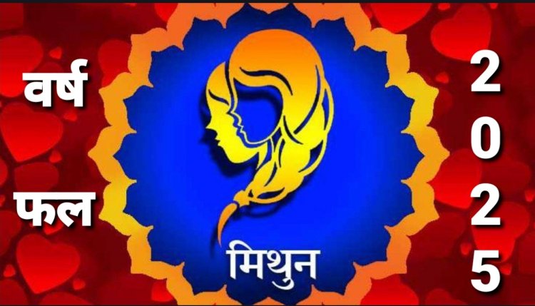 मिथुन राशि के लिए कैसा रहेगा वर्ष 2025