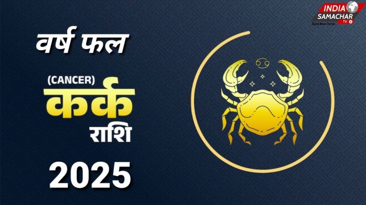 कर्क राशि के लिए कैसा रहेगा वर्ष 2025