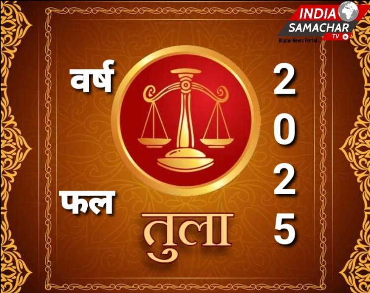 तुला राशि के लिए कैसा रहेगा 2025