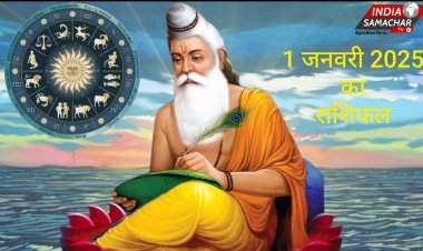 1 जनवरी 2025 का राशिफल