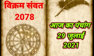 आज का पंचांग