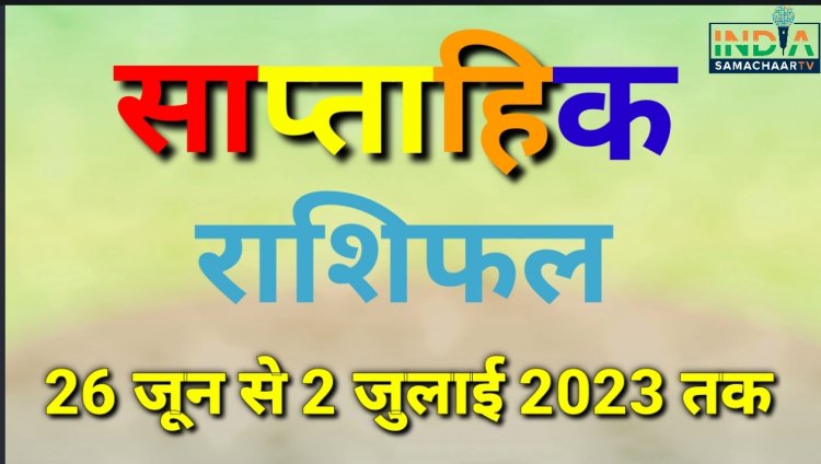 सप्ताहिक राशिफल