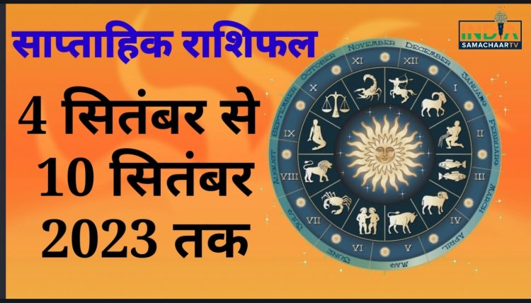 साप्ताहिक राशिफल