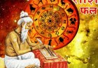 21 अक्टूबर 2023 का राशिफल