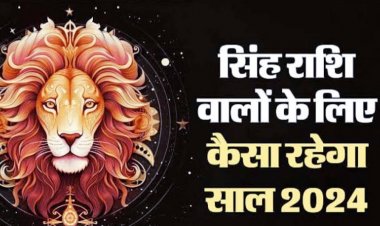 सिंह राशि का 2024 का राशिफल