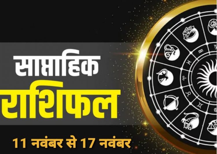 साप्ताहिक राशिफल