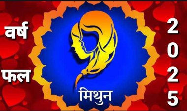 मिथुन राशि के लिए कैसा रहेगा वर्ष 2025
