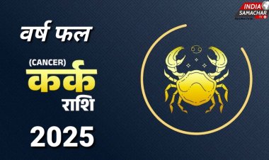 कर्क राशि के लिए कैसा रहेगा वर्ष 2025