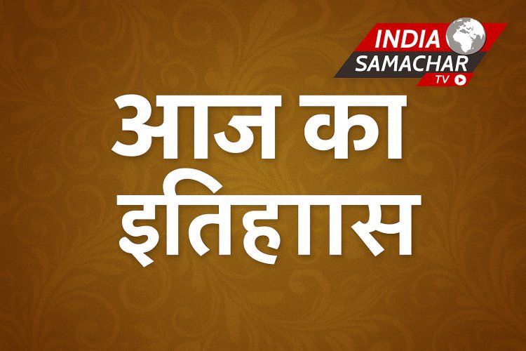 29 जुलाई : इतिहास के पन्नों से